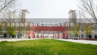 天津渤海职业技术学院的历史沿革