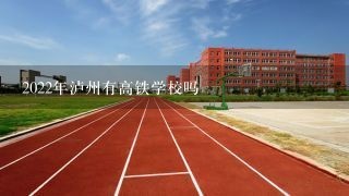 2022年泸州有高铁学校吗