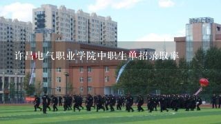 许昌电气职业学院中职生单招录取率