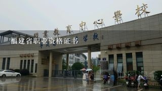 福建省职业资格证书