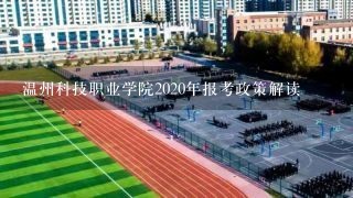 温州科技职业学院2020年报考政策解读