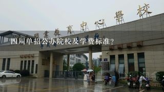 4川单招公办院校及学费标准？