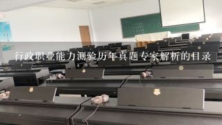 行政职业能力测验历年真题专家解析的目录