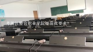 考浙江警官职业学院提前批要求？