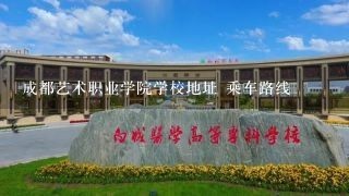 成都艺术职业学院学校地址 乘车路线