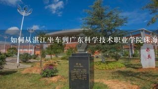 如何从湛江坐车到广东科学技术职业学院珠海校区