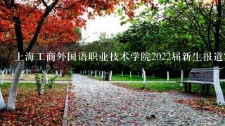 上海工商外国语职业技术学院2022届新生报道家长能进