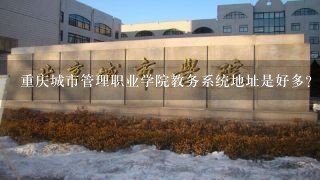 重庆城市管理职业学院教务系统地址是好多？