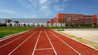 黑龙江曙光职业学校电话地址