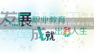 我收到手机信息被成都温江农业科技职业学院2010年成人高考录取查询，不知道是真的不，