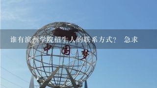 谁有滨州学院招生人的联系方式？ 急求