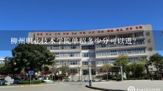 柳州职业技术学院单招多少分可以进？