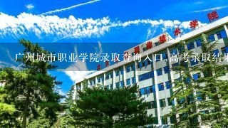 广州城市职业学院录取查询入口,高考录取结果查询网
