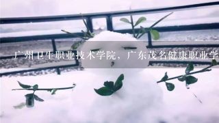 广州卫生职业技术学院，广东茂名健康职业学院，清远职业技术学院哪1个好，第1志愿填哪个好，求解，急急