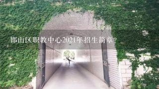 邯山区职教中心2021年招生简章？