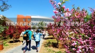 江苏医药职业学院有预防专业 志愿代号