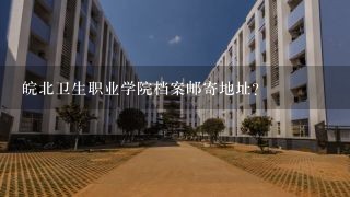 皖北卫生职业学院档案邮寄地址？