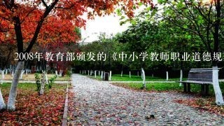 2008年教育部颁发的《中小学教师职业道德规范》的主要内容