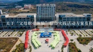 关于“父母职业体验”综合实践活动方案及报告