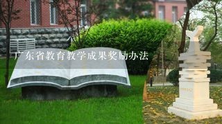广东省教育教学成果奖励办法
