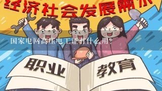 国家电网高压电工证有什么用?