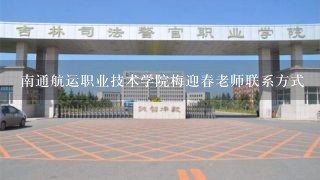 南通航运职业技术学院梅迎春老师联系方式