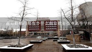 南京麒麟门那有个什么南京职业技术高等学校`？那学校怎么样