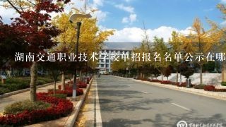 湖南交通职业技术学校单招报名名单公示在哪？？？