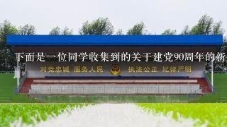 下面是1位同学收集到的关于建党90周年的新闻，请用1句话概括新闻的主要内容。（不超过30个字） 本报讯4月11日，广安职业技术学院广场上红旗飘扬、人头攒动，由广安市委宣传部主办，市文联、市广播电视台承办的“颂歌献给党”红歌电视大赛在这里拉开帷幕。广安职业技术学院的老师、学生以及部分本