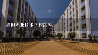 濮阳职业技术学校乱吗