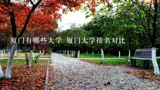 厦门有哪些大学 厦门大学排名对比