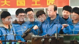 济南暑假放假时间2022年