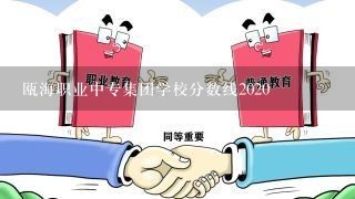 瓯海职业中专集团学校分数线2020