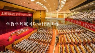 学哲学到底可以做什么工作