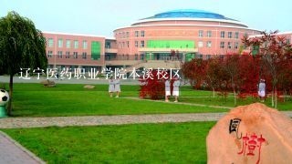 辽宁医药职业学院本溪校区