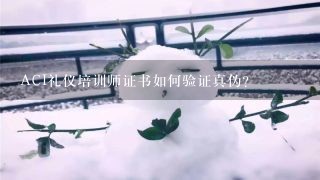 ACI礼仪培训师证书如何验证真伪？