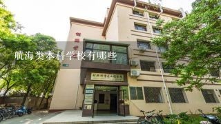 航海类本科学校有哪些