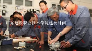 广东建设职业技术学院建校时间