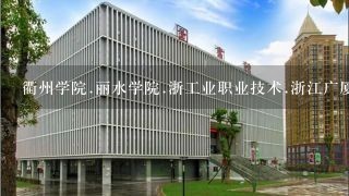 衢州学院.丽水学院.浙工业职业技术.浙江广厦.杭州职业技术.金华职业.台州职业.衢州职业哪3个学数控技术好