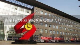 南京科技职业学院教务处登录入口