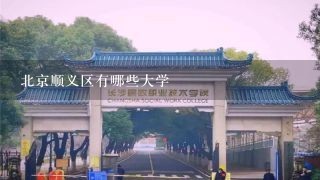 北京顺义区有哪些大学