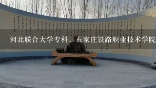 河北联合大学专科，石家庄铁路职业技术学院..