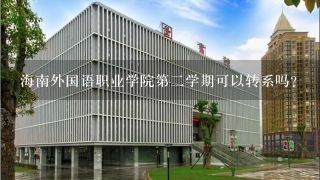 海南外国语职业学院第2学期可以转系吗?