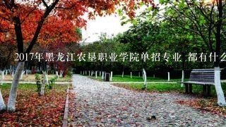 2017年黑龙江农垦职业学院单招专业 都有什么专业