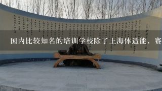 国内比较知名的培训学校除了上海体适能，赛普还有什么嘛？