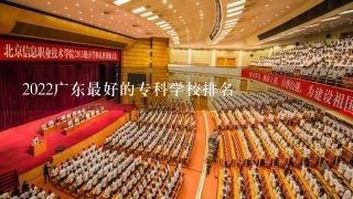2022广东最好的专科学校排名