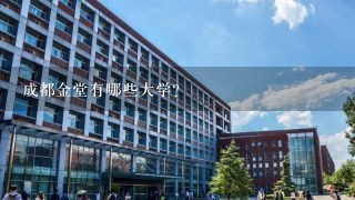 成都金堂有哪些大学？