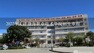 2022年天津渤海职业技术学院招生章程