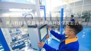 湖南科技大学教务网湖南科技学院怎么样