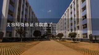 美容师资格证书取消了